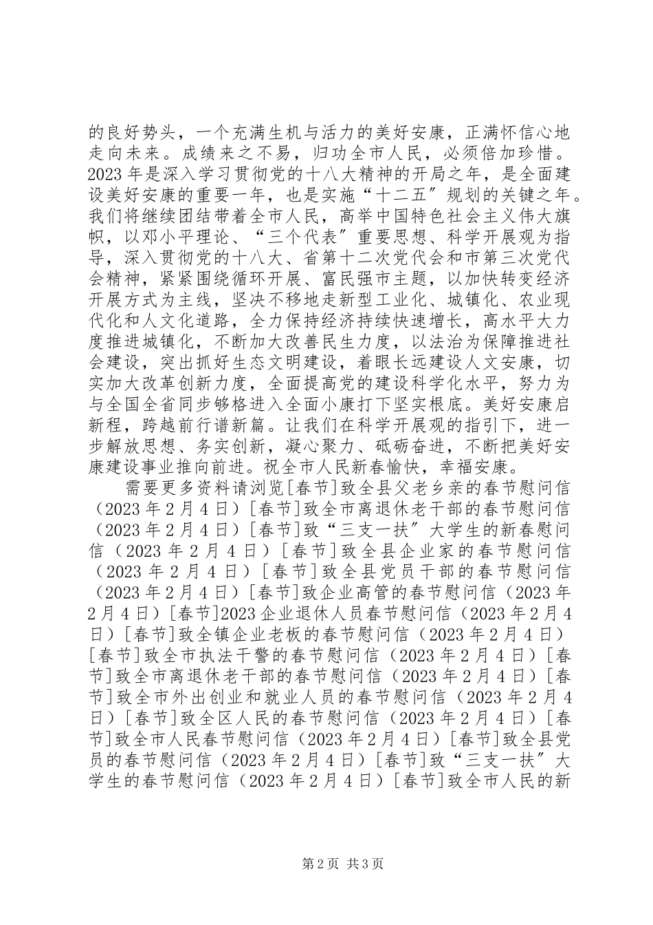 2023年致全市人民的新春慰问信.docx_第2页