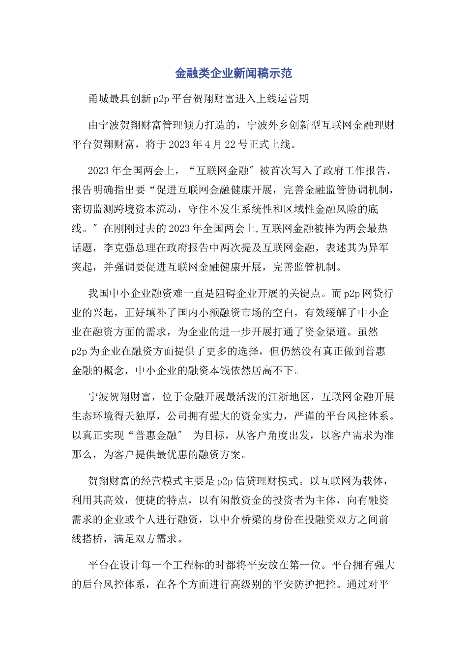 2023年金融类企业新闻稿示范.docx_第1页