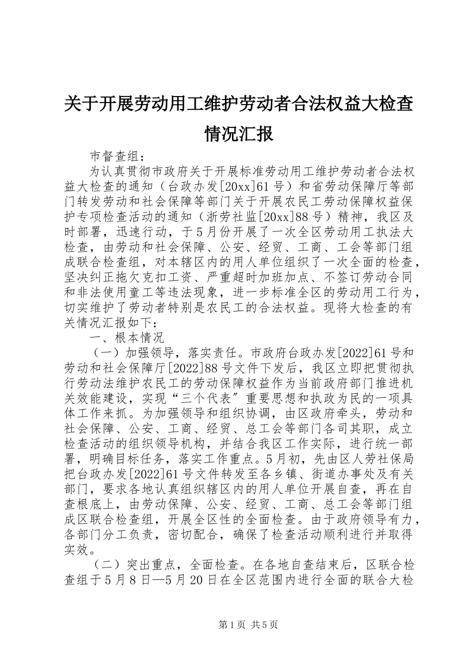 2023年开展劳动用工维护劳动者合法权益大检查情况汇报.docx_第1页