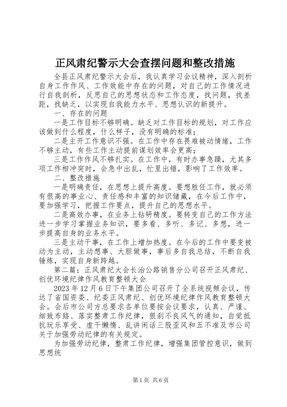 2023年正风肃纪警示大会查摆问题和整改措施.docx_第1页