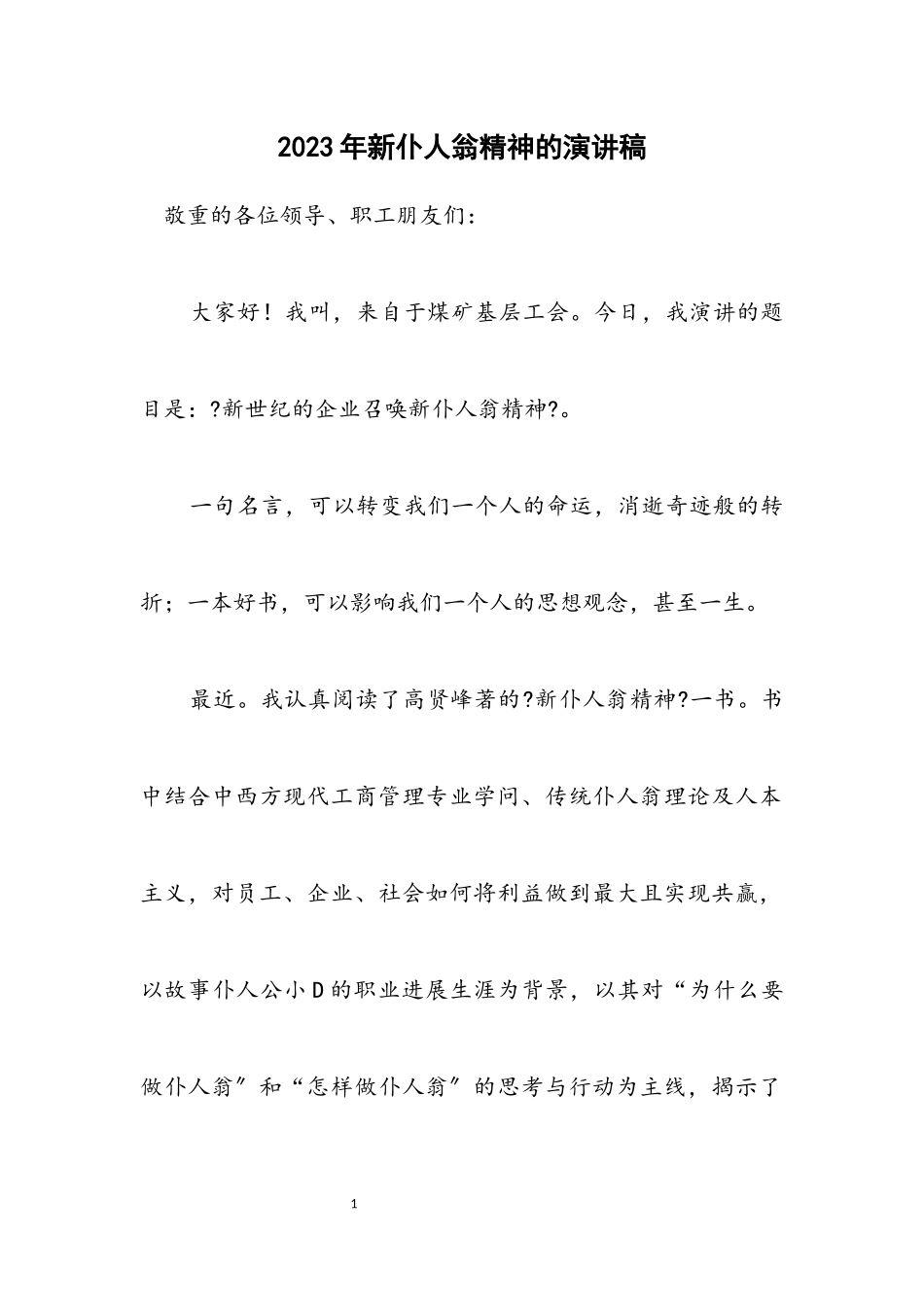 2023年新主人翁精神的演讲稿.docx_第1页