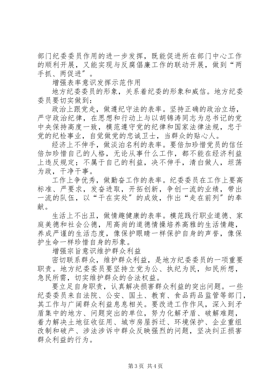 2023年进一步发挥地方纪委委员作用的探索与思考.docx_第3页