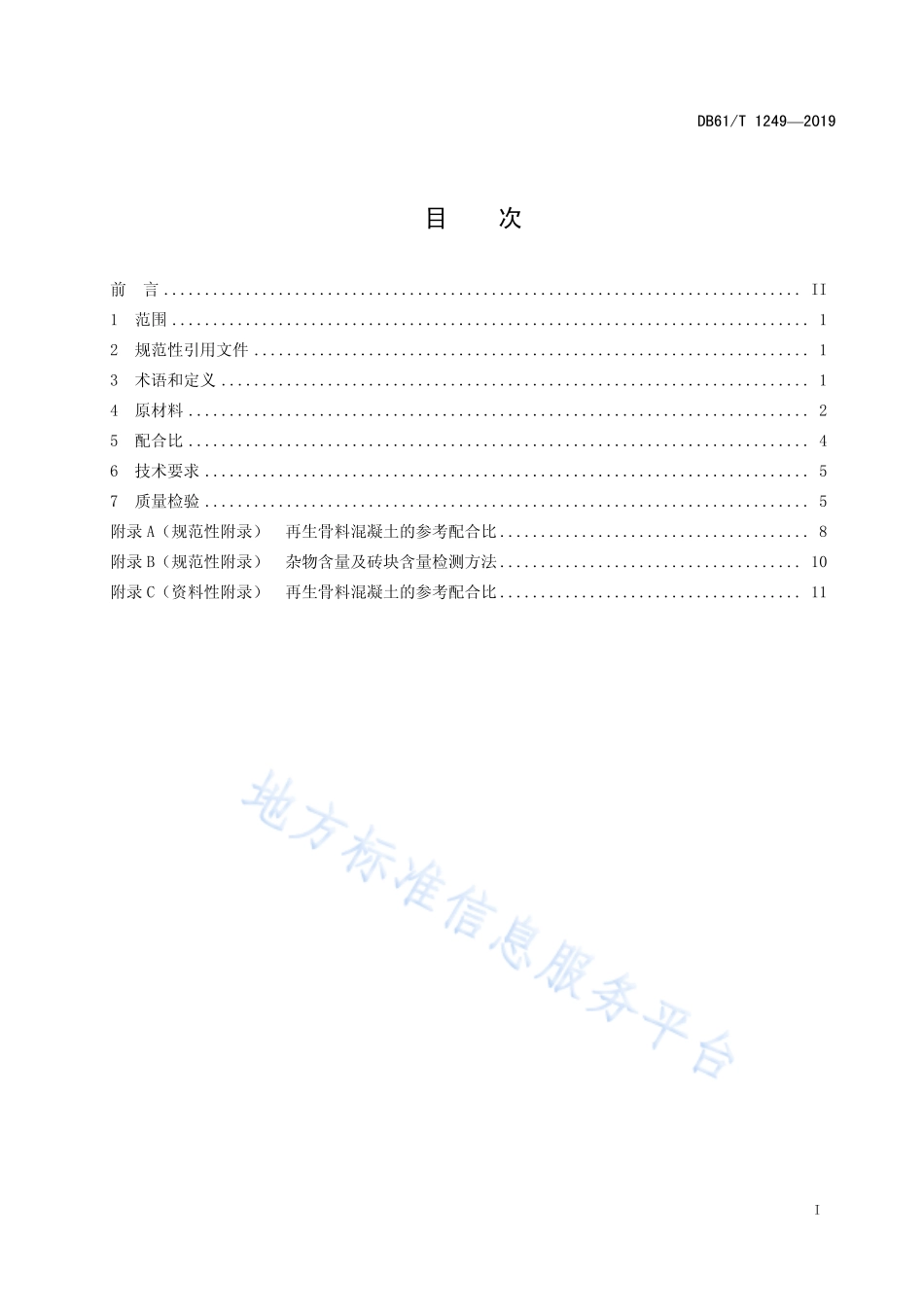 DB61／T 1249-2019建筑垃圾再生骨料非承重预制构件技术规范.pdf_第3页