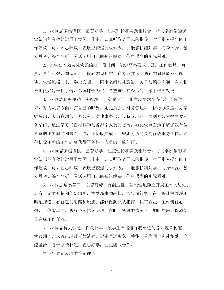 2023年毕业生登记表班委鉴定.docx_第2页
