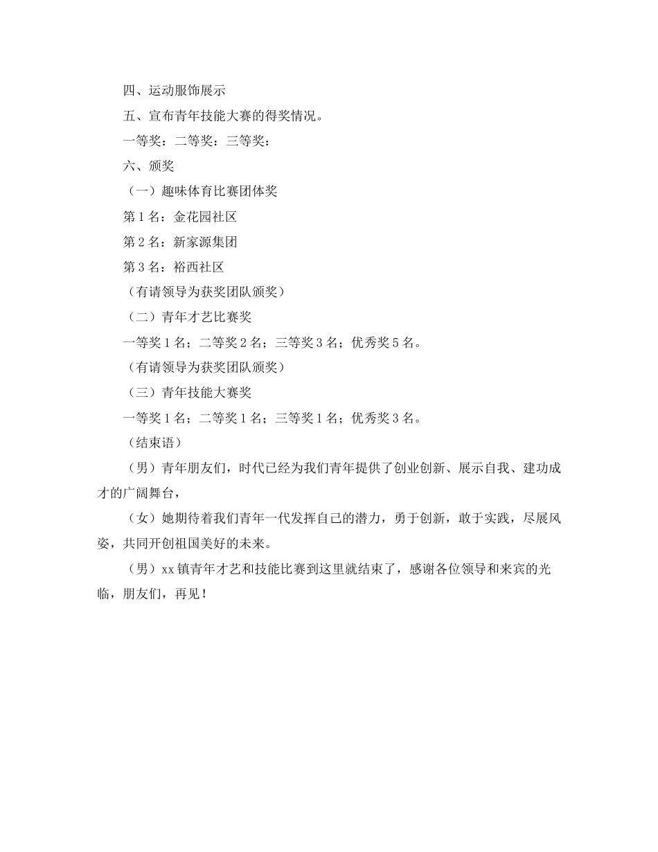 2023年青才艺和技能大赛主持词范文.docx_第3页