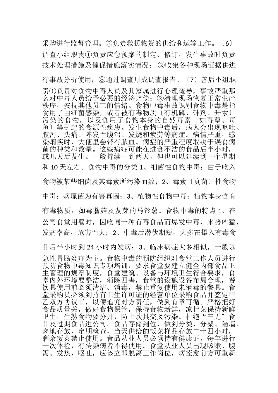 2023年公司食堂食物中毒应急处理预案.doc_第2页