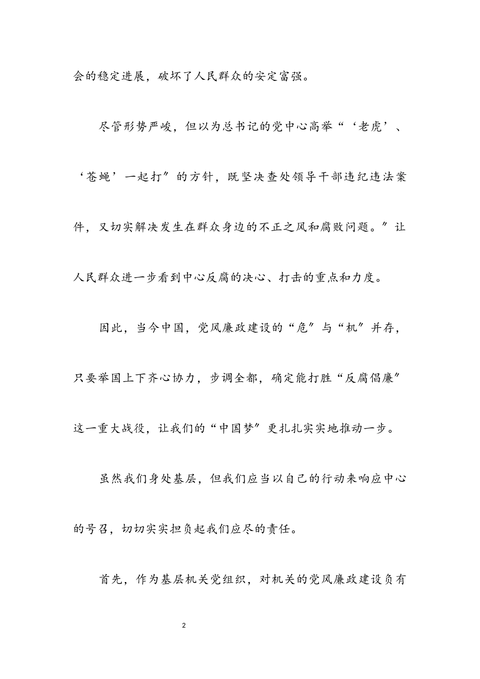 2023年廉政建设的危与机党课材料.docx_第2页