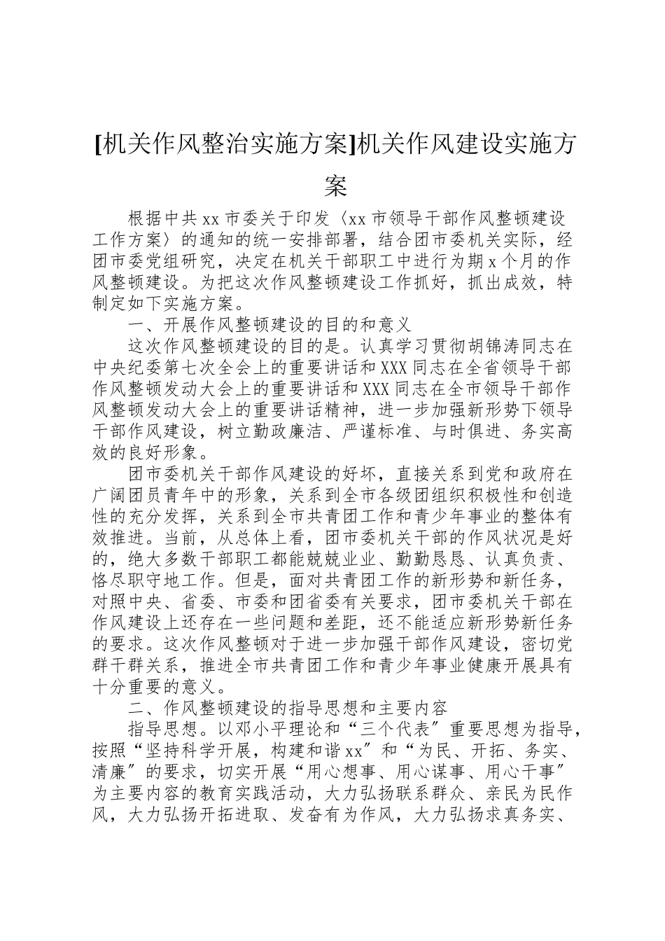 2023年机关作风整治实施方案机关作风建设实施方案.doc_第1页