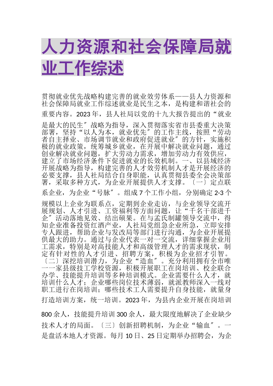 2023年人力资源和社会保障局就业工作综述.doc_第1页