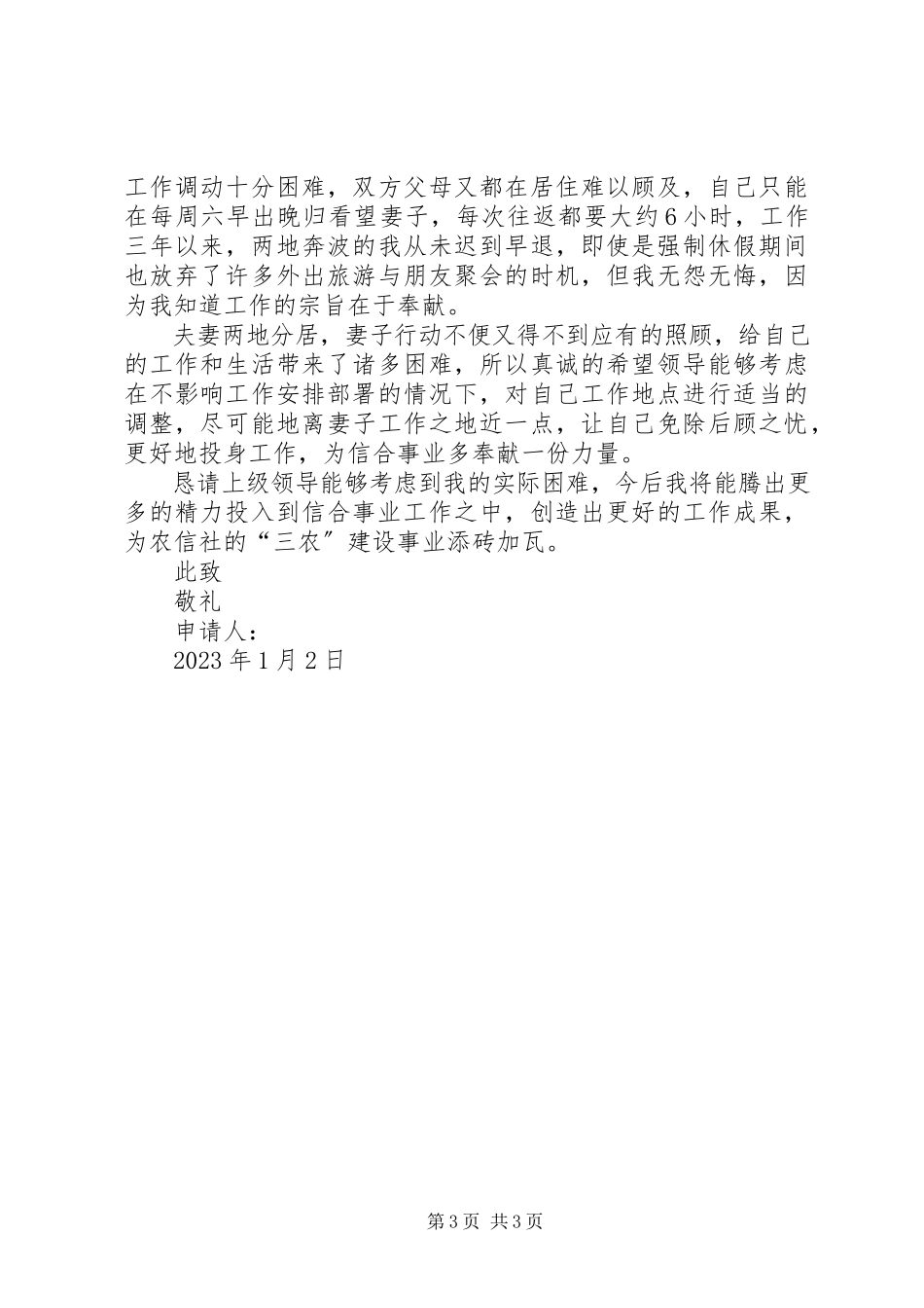 2023年工作调入申请书.docx_第3页