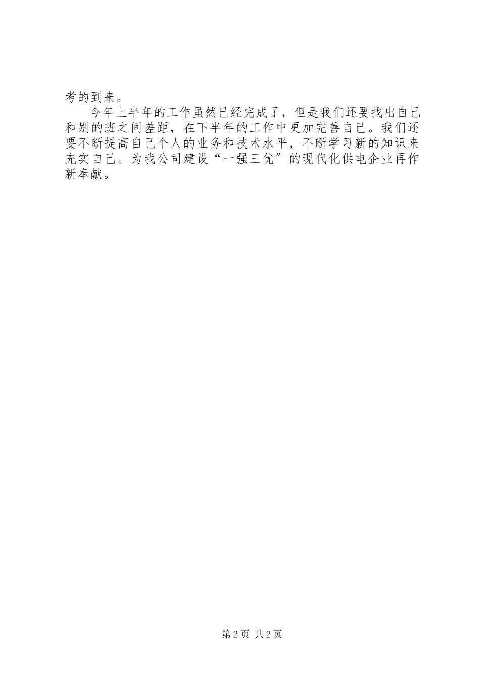 2023年抢修班上半年的工作总结.docx_第2页