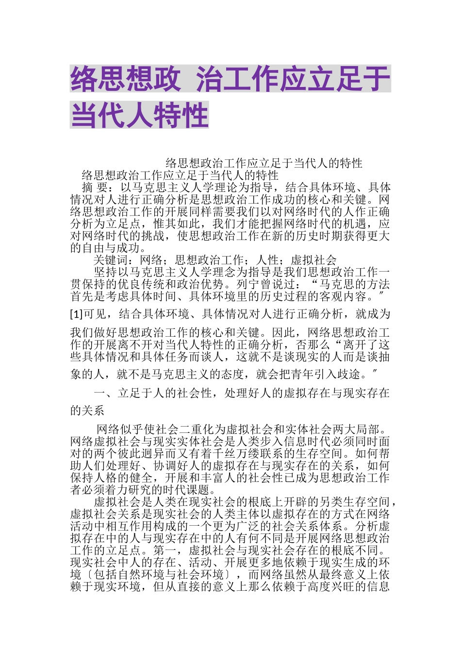2023年络思想政治工作应立足于当代人特性.doc_第1页