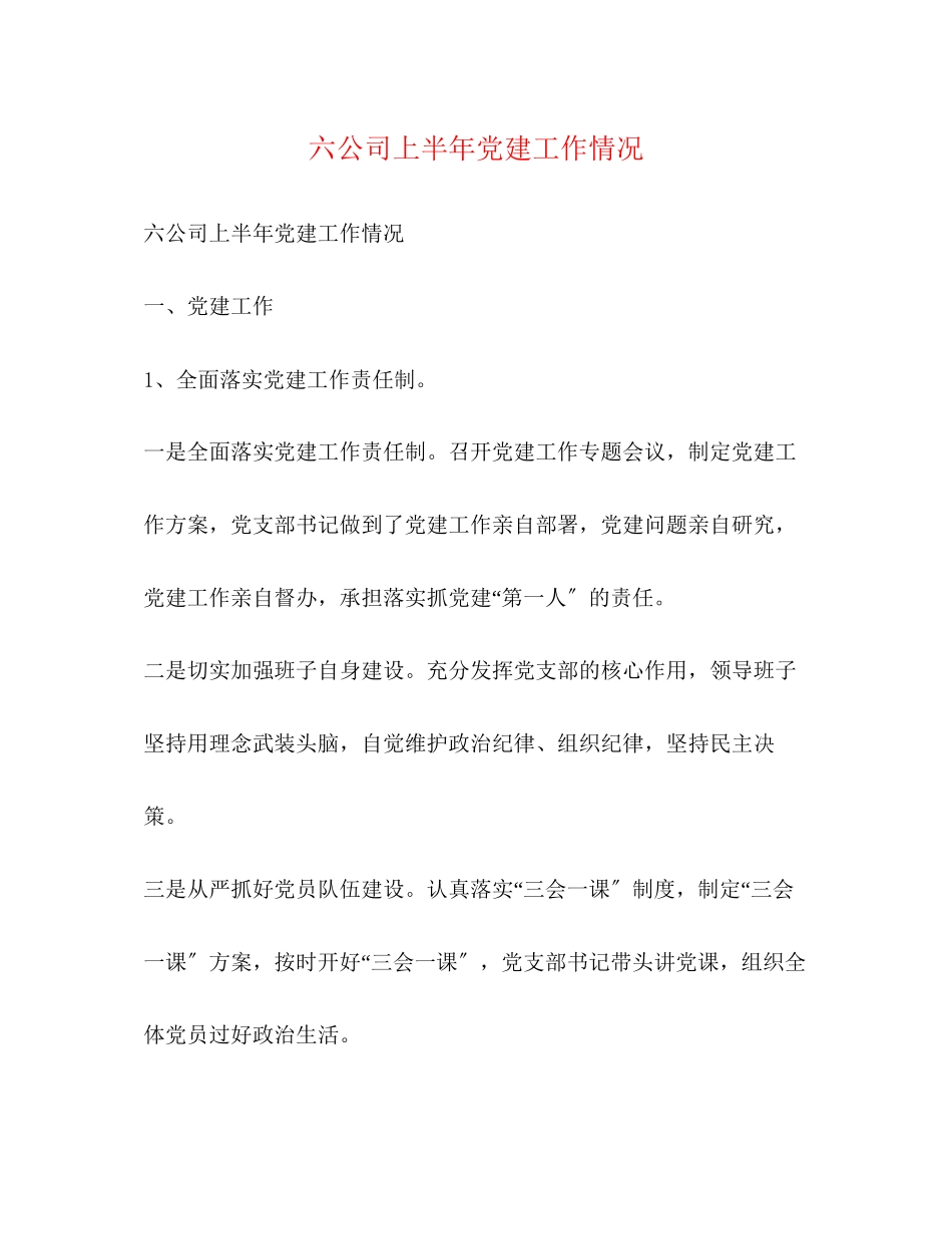 2023年六公司上半党建工作情况.docx_第1页