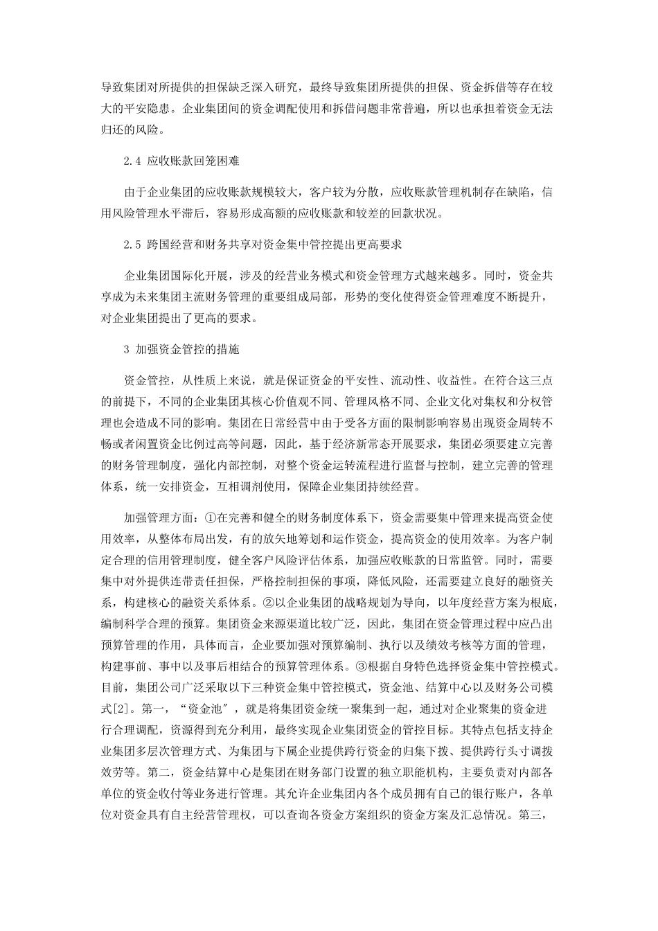 2023年企业集团资金管控探讨.docx_第3页