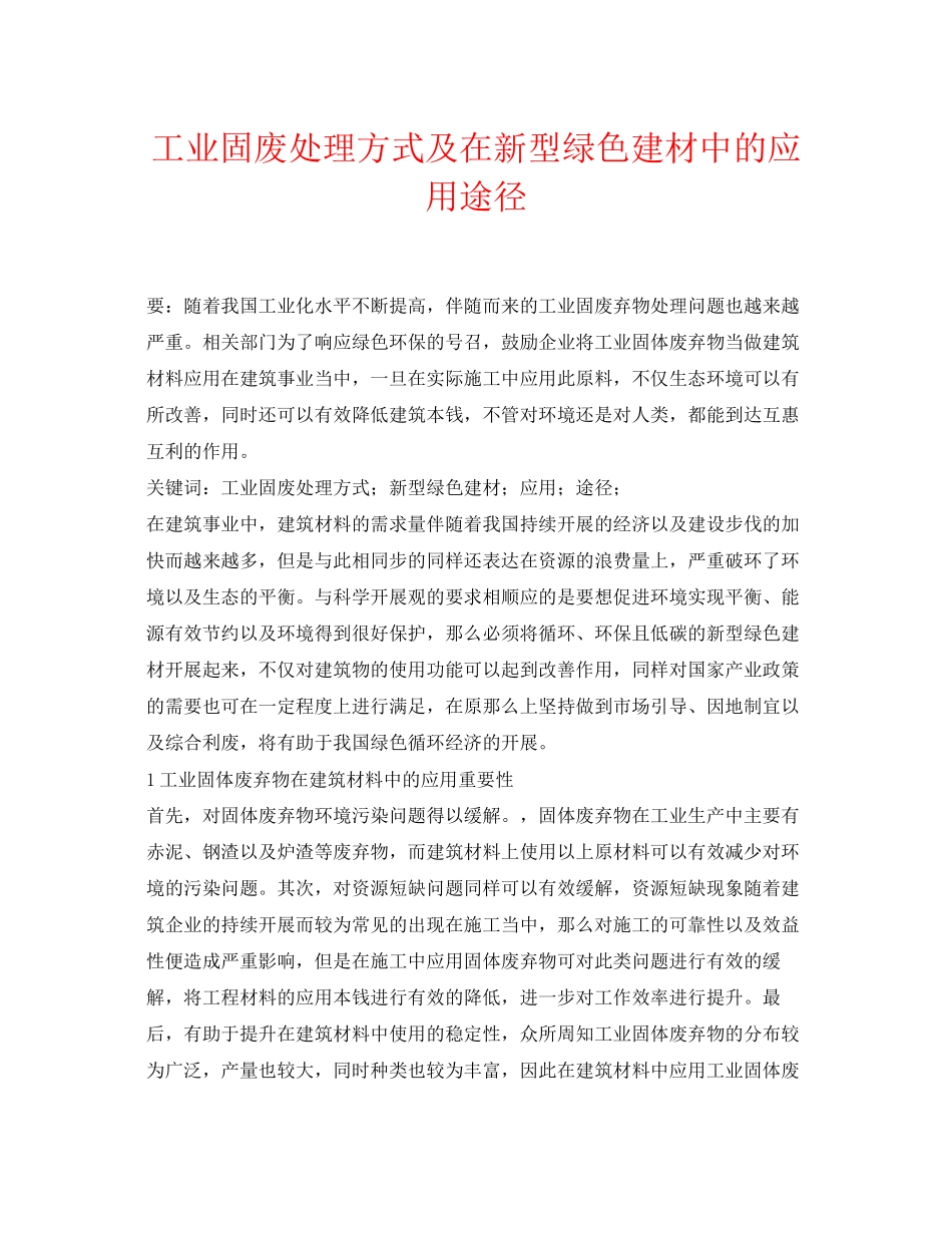 2023年《安全环境环保技术》之工业固废处理方式及在新型绿色建材中的应用途径.docx_第1页