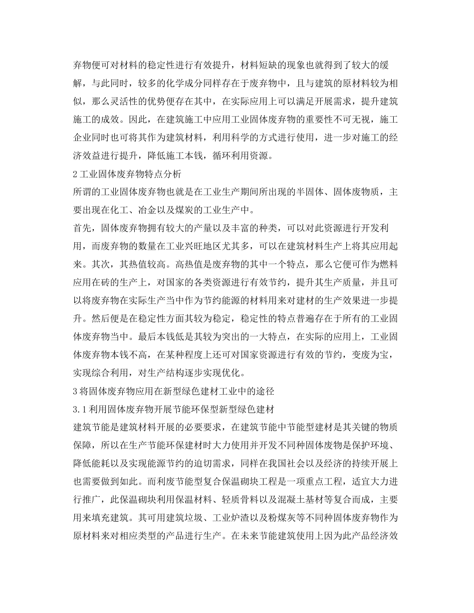 2023年《安全环境环保技术》之工业固废处理方式及在新型绿色建材中的应用途径.docx_第2页