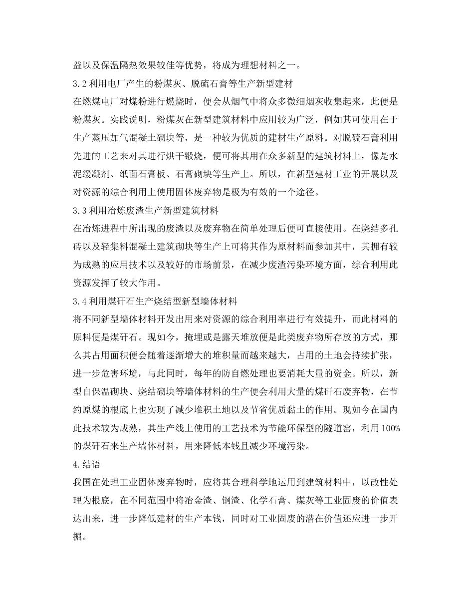 2023年《安全环境环保技术》之工业固废处理方式及在新型绿色建材中的应用途径.docx_第3页