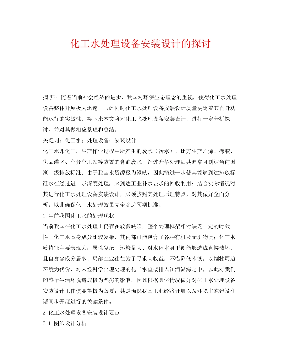 2023年《安全环境环保技术》之化工水处理设备安装设计的探讨.docx_第1页