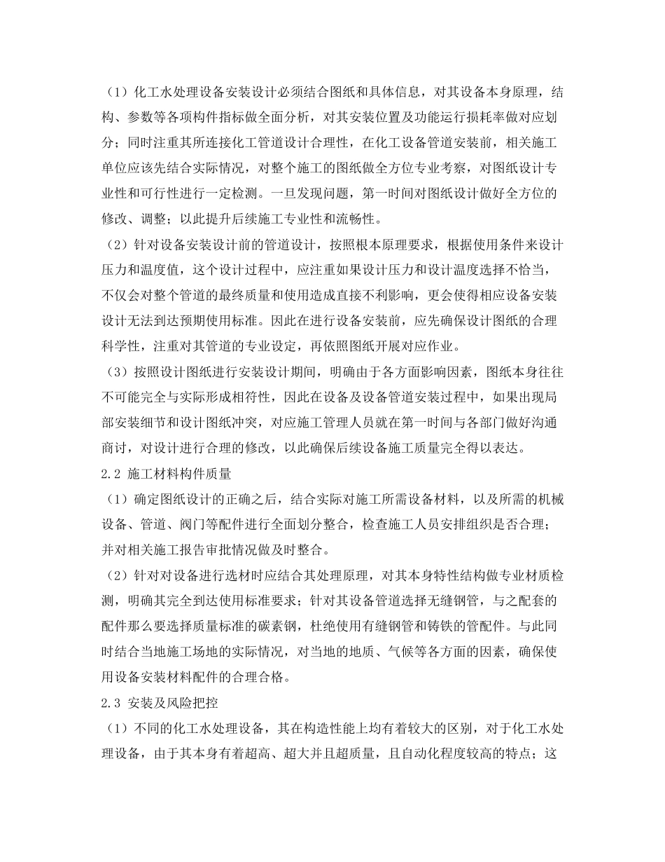 2023年《安全环境环保技术》之化工水处理设备安装设计的探讨.docx_第2页