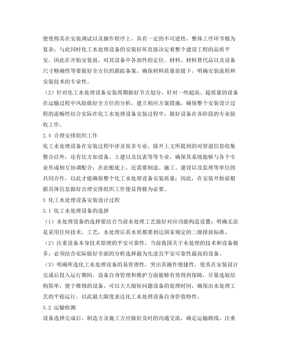 2023年《安全环境环保技术》之化工水处理设备安装设计的探讨.docx_第3页