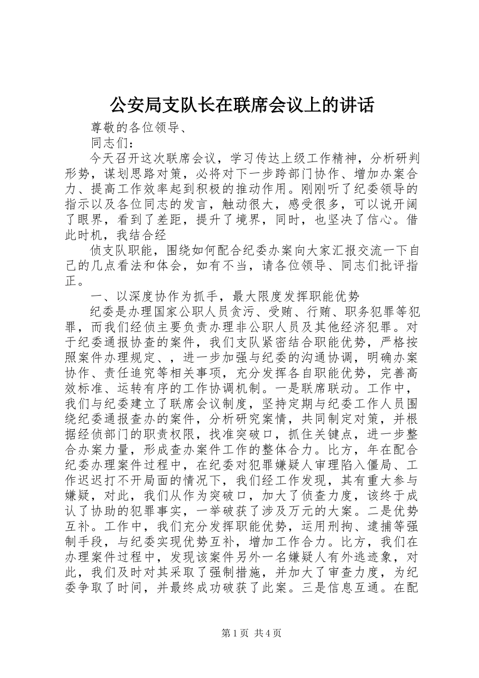 2023年公安局支队长在联席会议上的致辞.docx_第1页