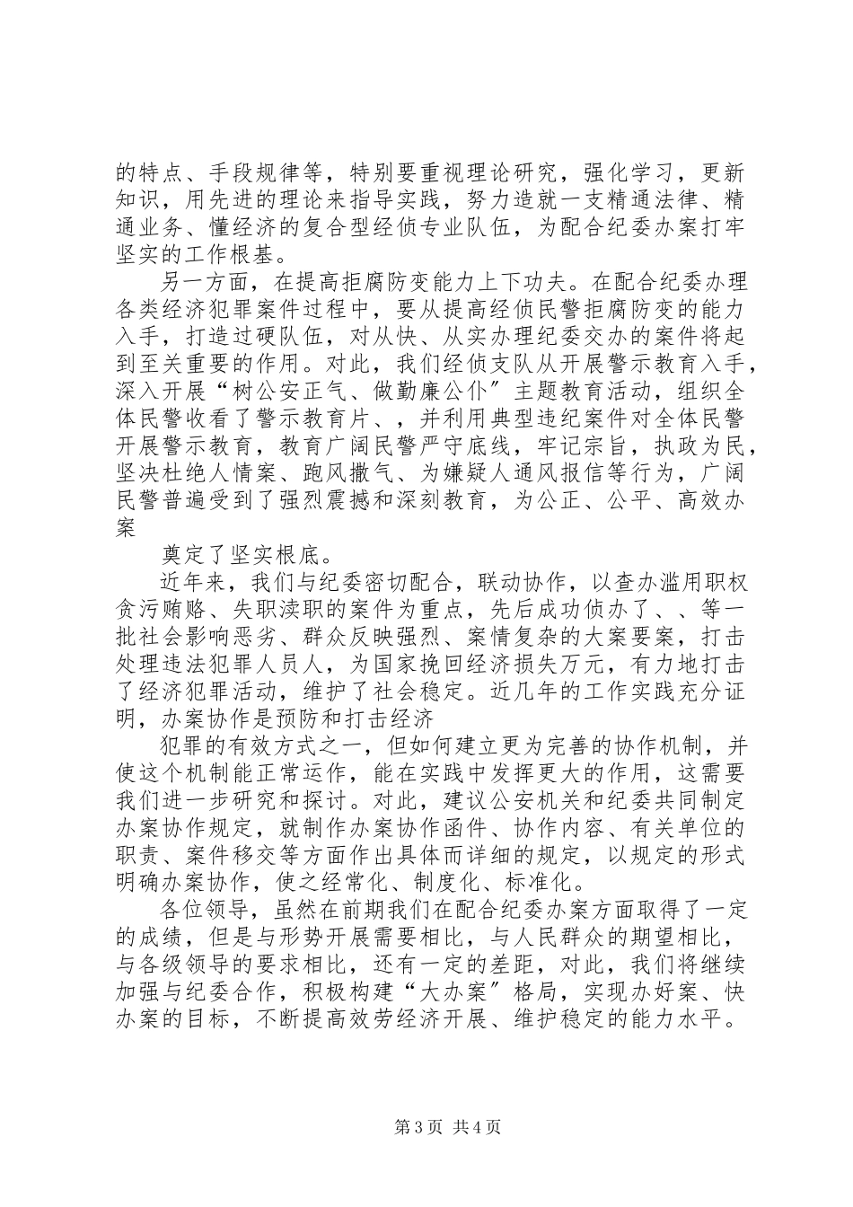 2023年公安局支队长在联席会议上的致辞.docx_第3页