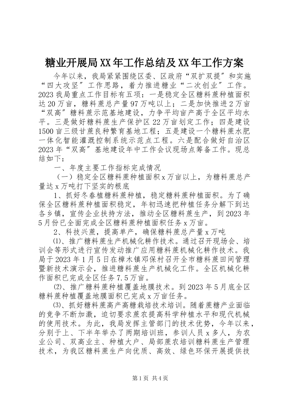 2023年糖业发展局工作总结及工作计划.docx_第1页