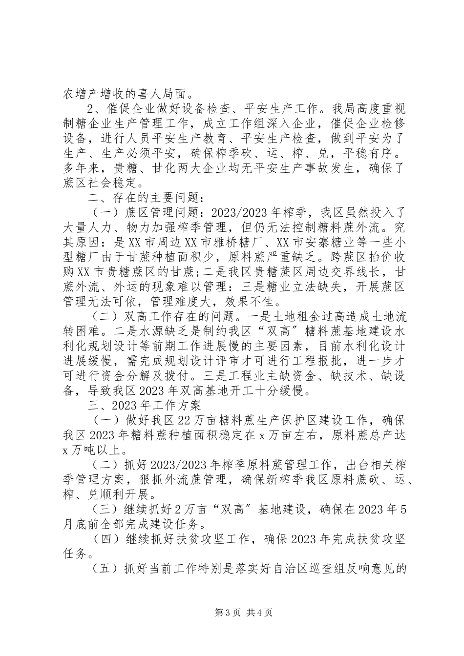 2023年糖业发展局工作总结及工作计划.docx_第3页