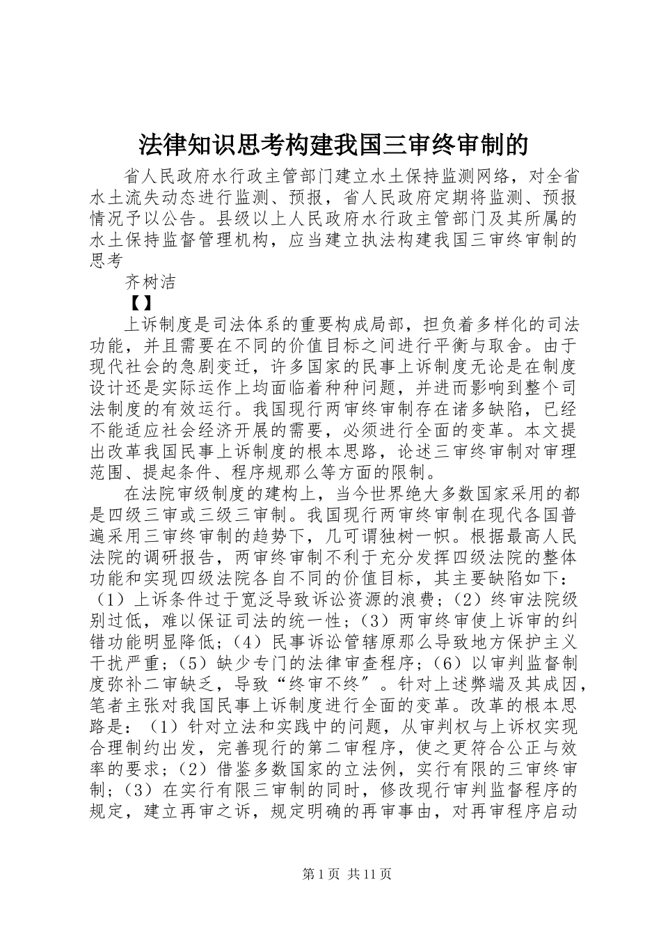 2023年法律知识思考构建我国三审终审制的.docx_第1页