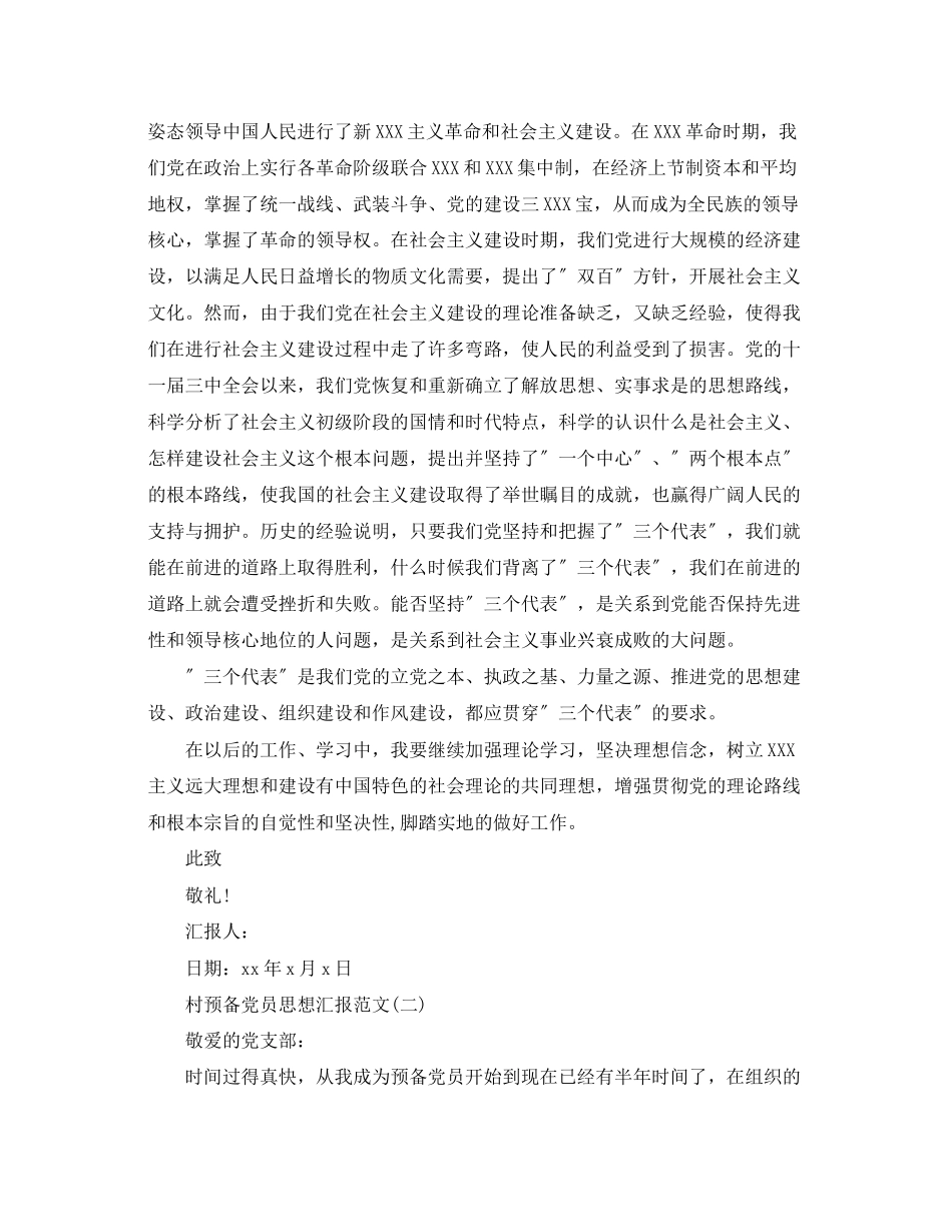 2023年村预备党员思想汇报.docx_第2页