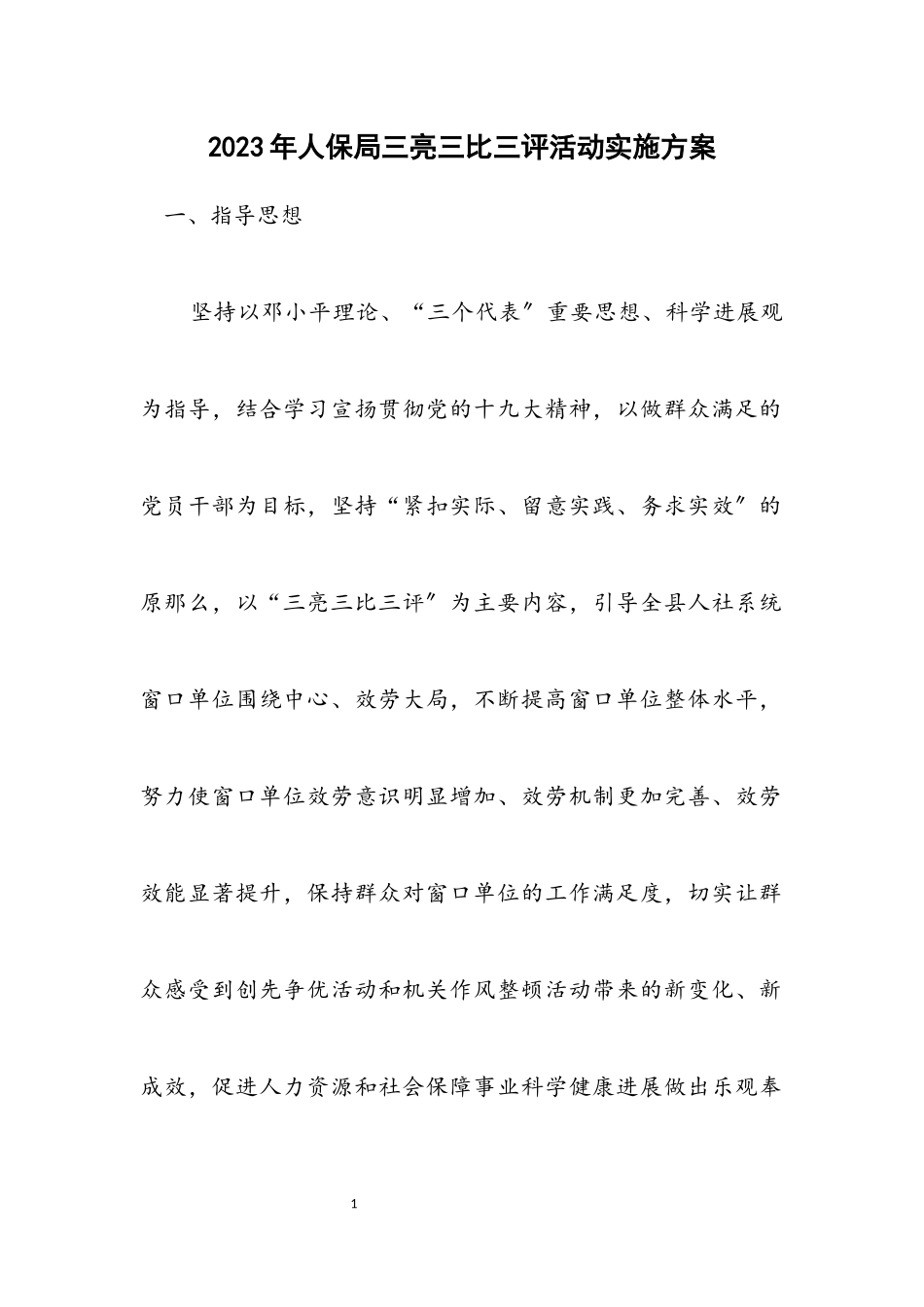 2023年人保局三亮三比三评活动实施方案.docx_第1页