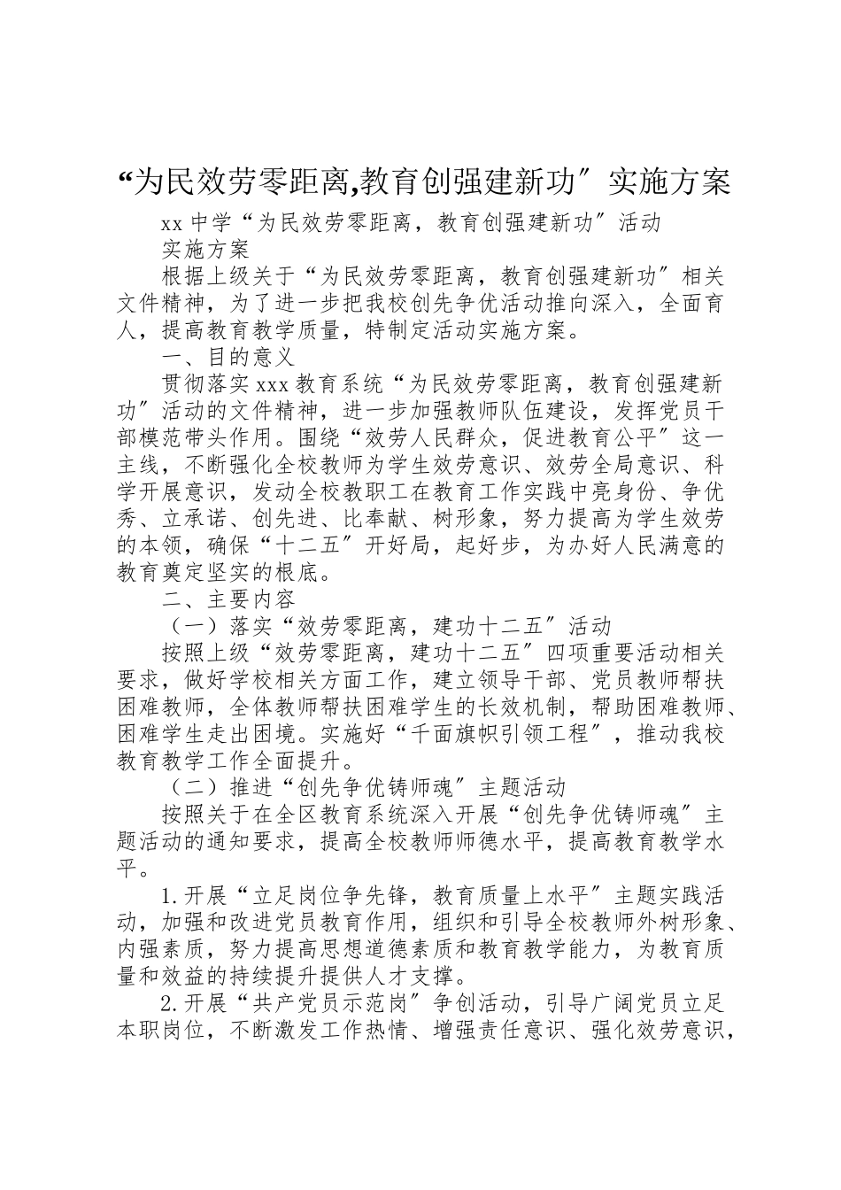 2023年为民服务零距离,教育创强建新功实施方案.doc_第1页