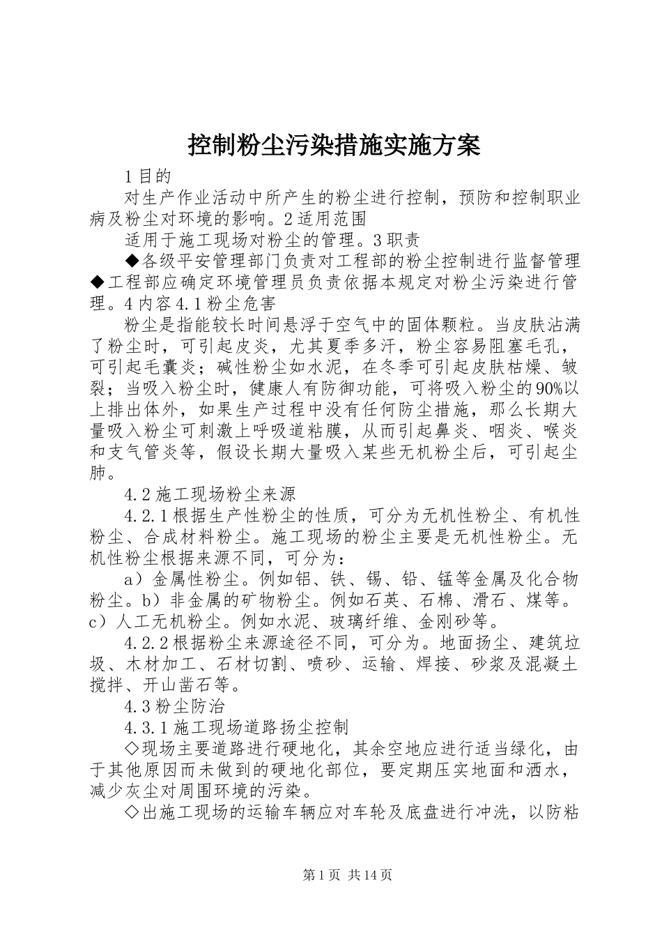 2023年控制粉尘污染措施实施方案.docx_第1页
