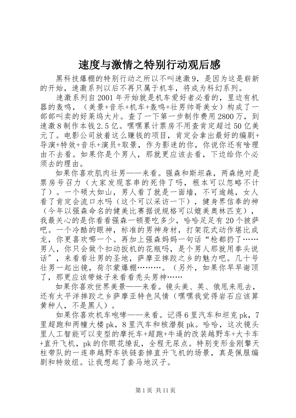 2023年《速度与激情之特别行动》观后感.docx_第1页