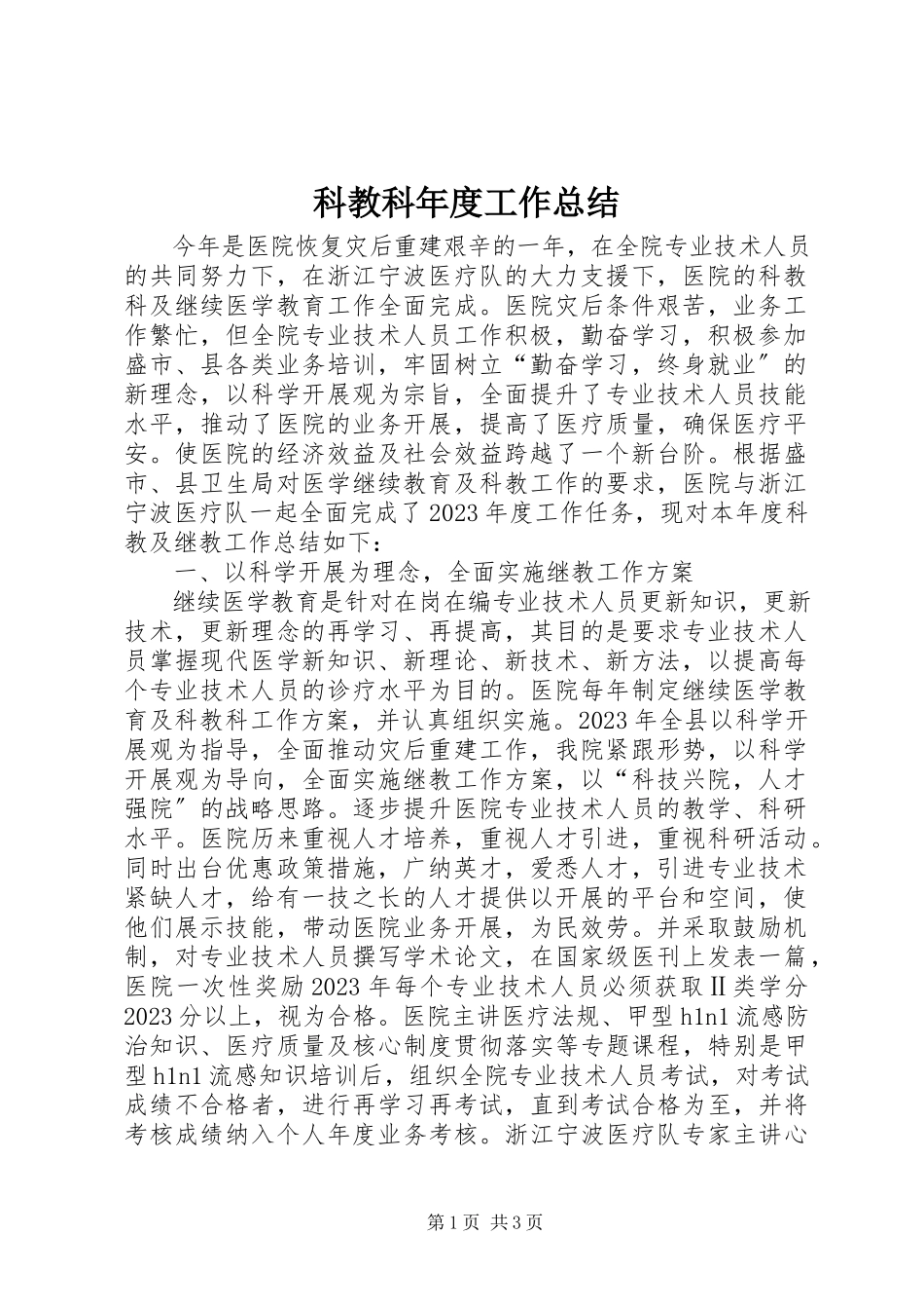 2023年科教科度工作总结.docx_第1页