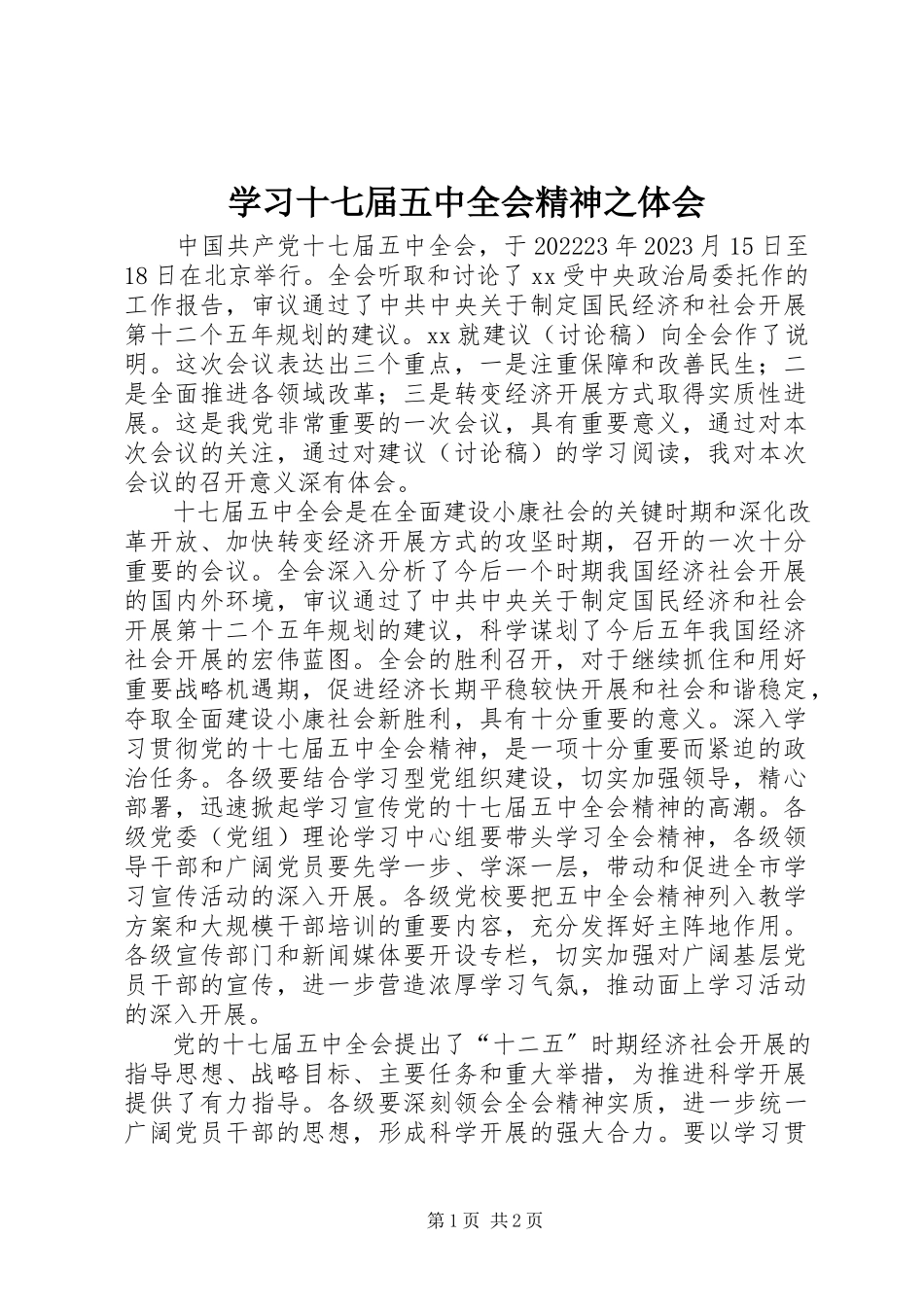 2023年学习十七届五中全会精神之体会.docx_第1页