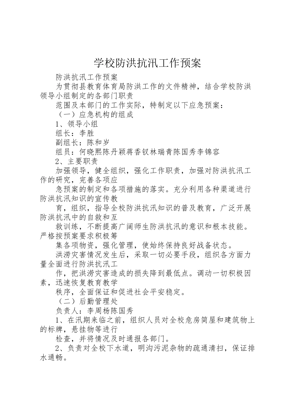 2023年学校防洪抗汛工作预案.doc_第1页