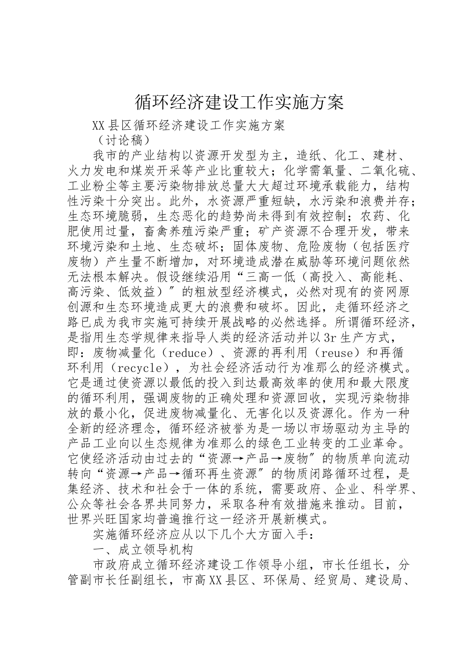 2023年循环经济建设工作实施方案 .doc_第1页