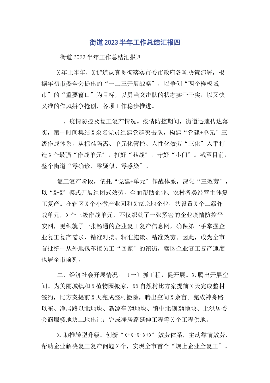 2023年街道半工作总结汇报四.docx_第1页