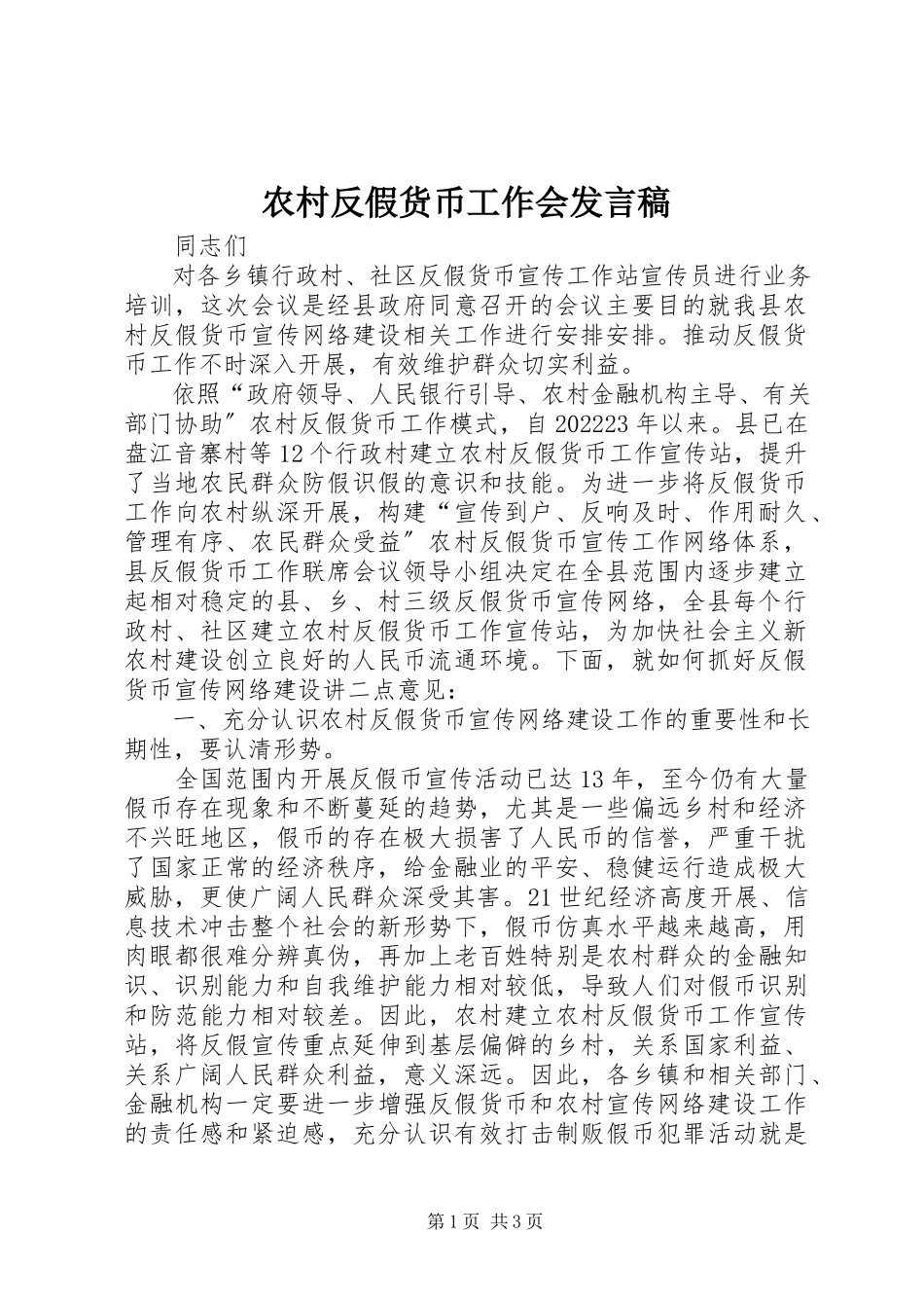 2023年农村反假货币工作会讲话稿.docx_第1页