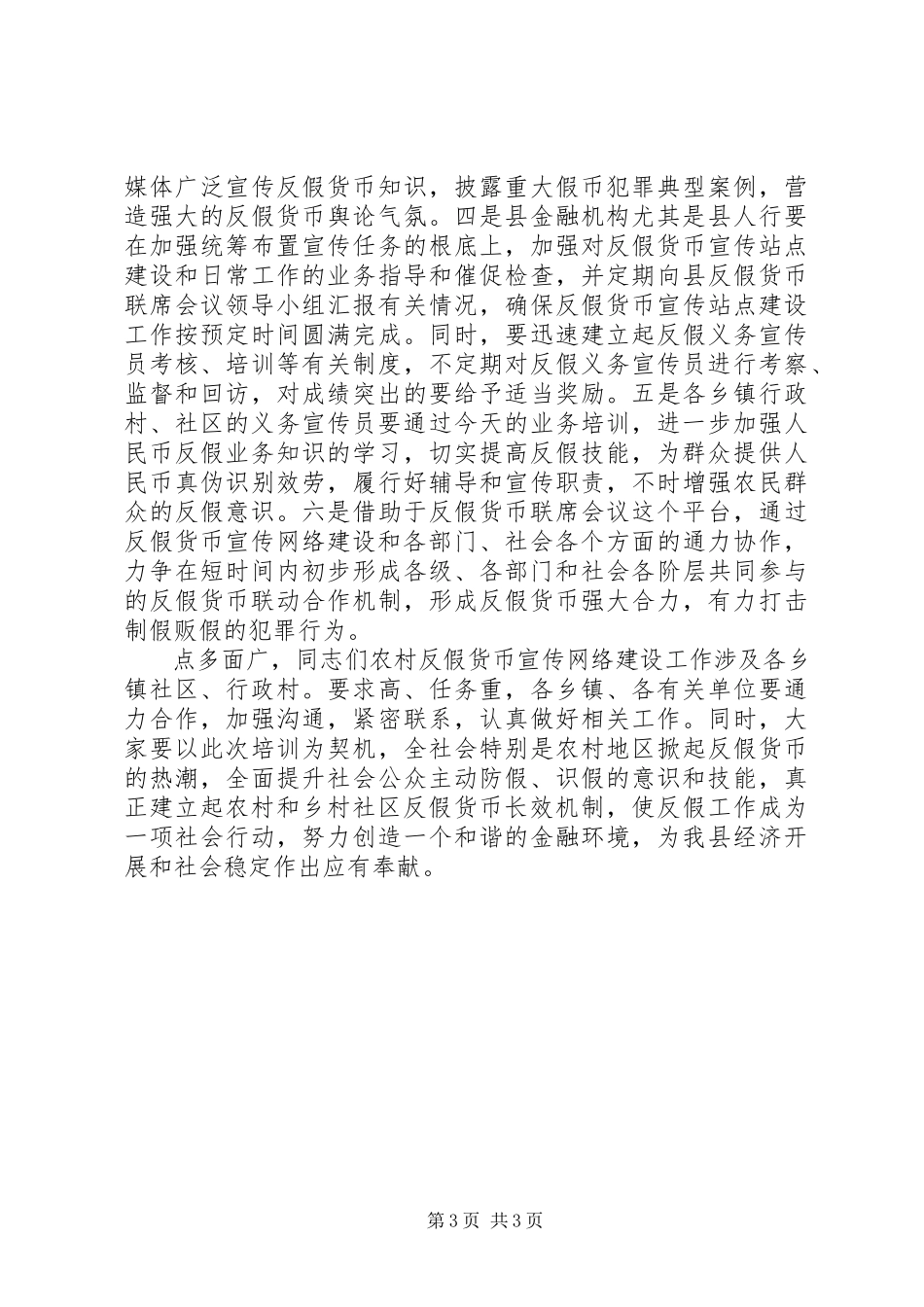 2023年农村反假货币工作会讲话稿.docx_第3页