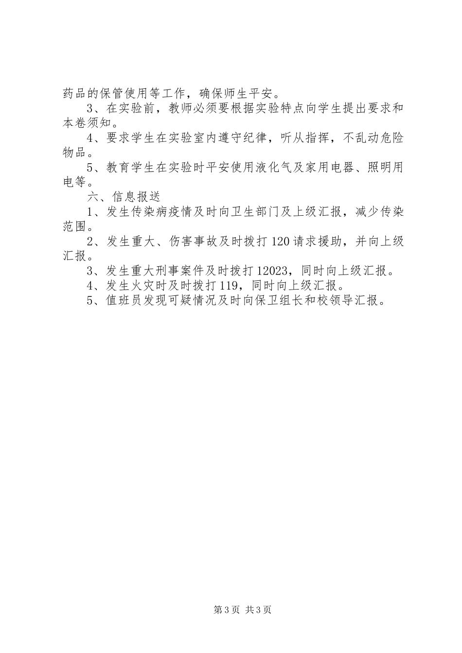 2023年平安小学安全保卫制度.docx_第3页