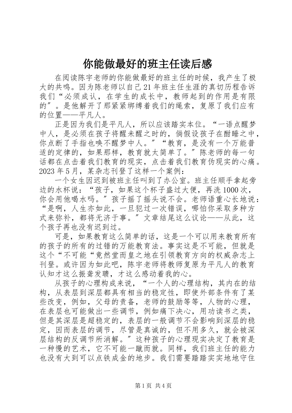 2023年《你能做最好的班主任》读后感.docx_第1页