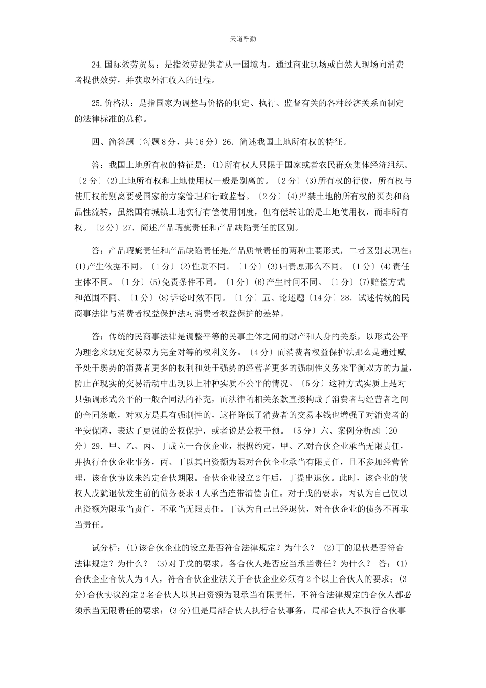 2023年国家开放大学电大专科《经济法学》23期末试题及答案96范文.docx_第3页