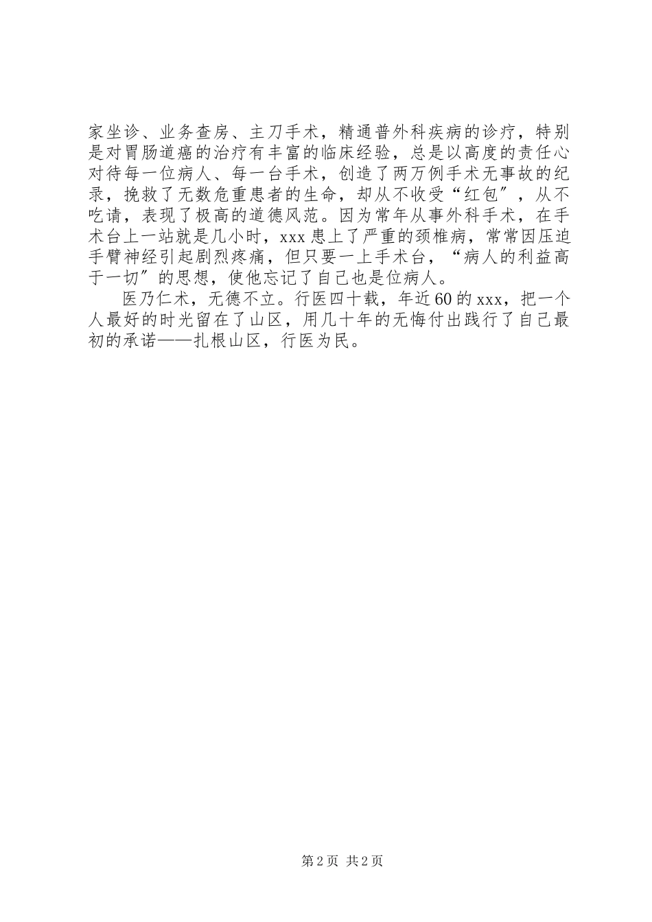 2023年优秀乡村卫生院院长事迹材料.docx_第2页