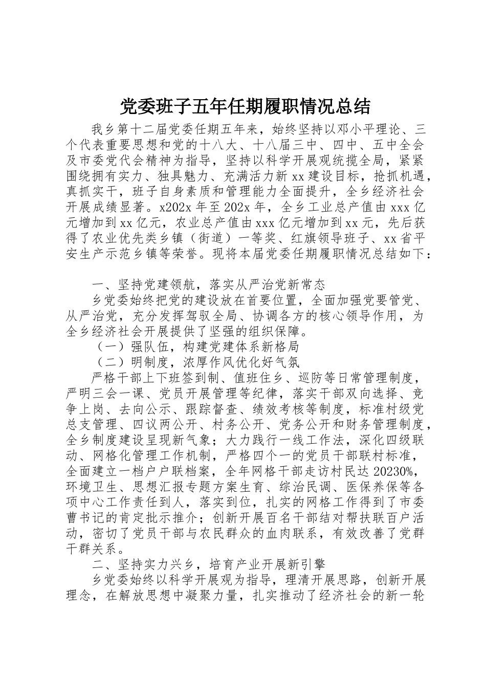 2023年党委班子五年任期履职情况总结.docx_第1页