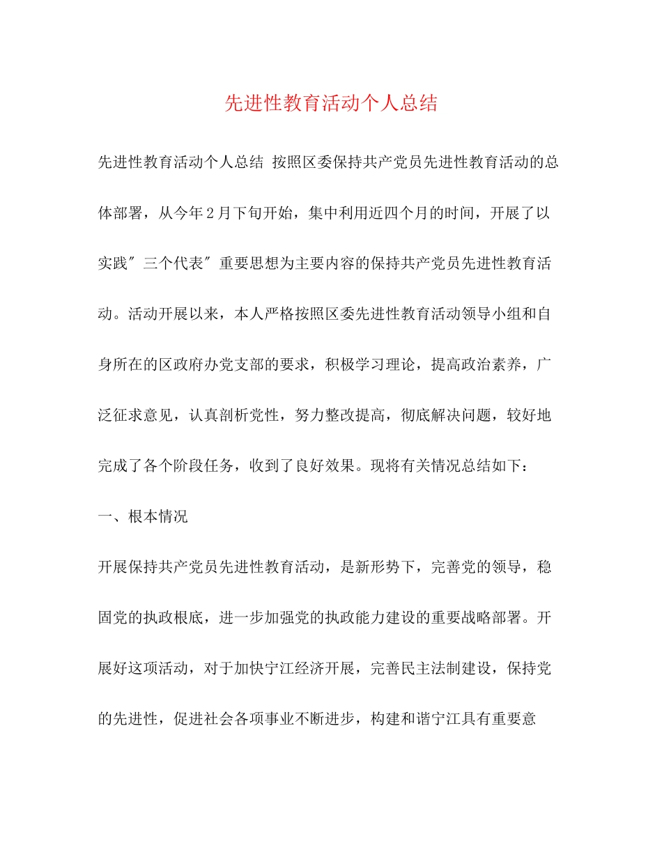 2023年先进性教育活动个人总结.docx_第1页