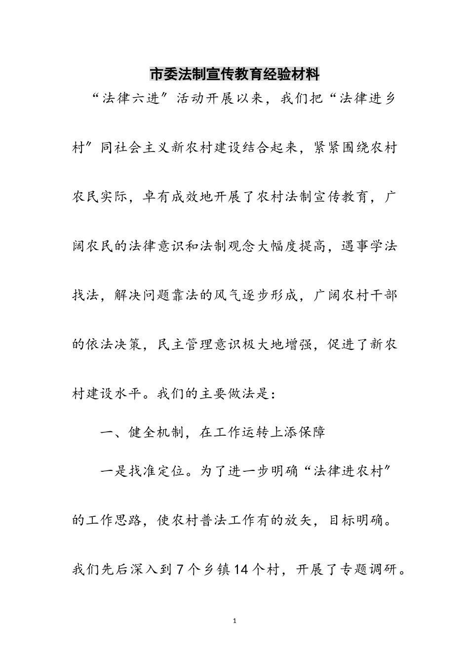 2023年市委法制宣传教育经验材料范文.doc_第1页