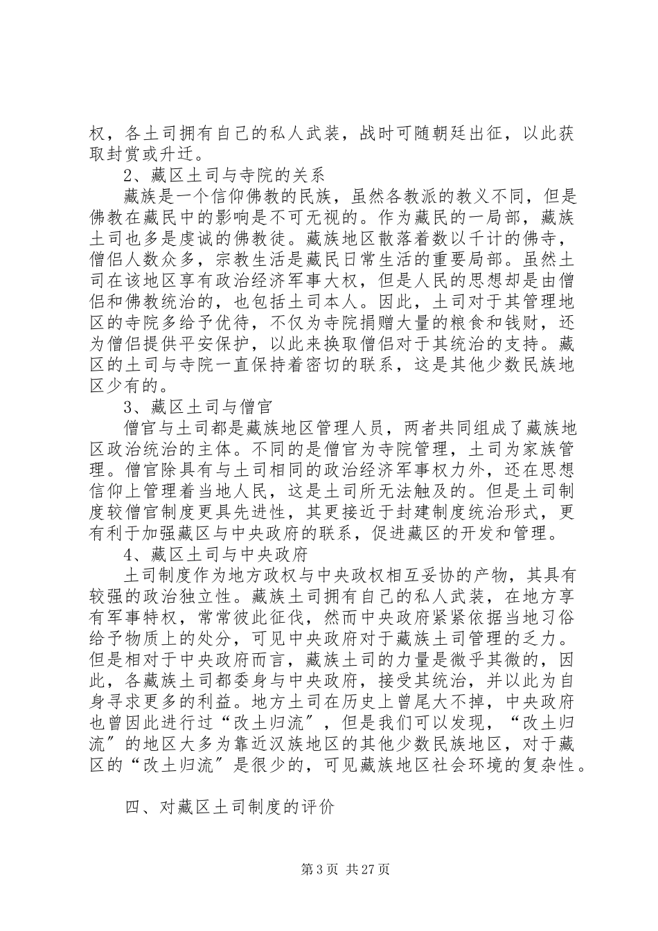 2023年藏族地区的土司制度.docx_第3页