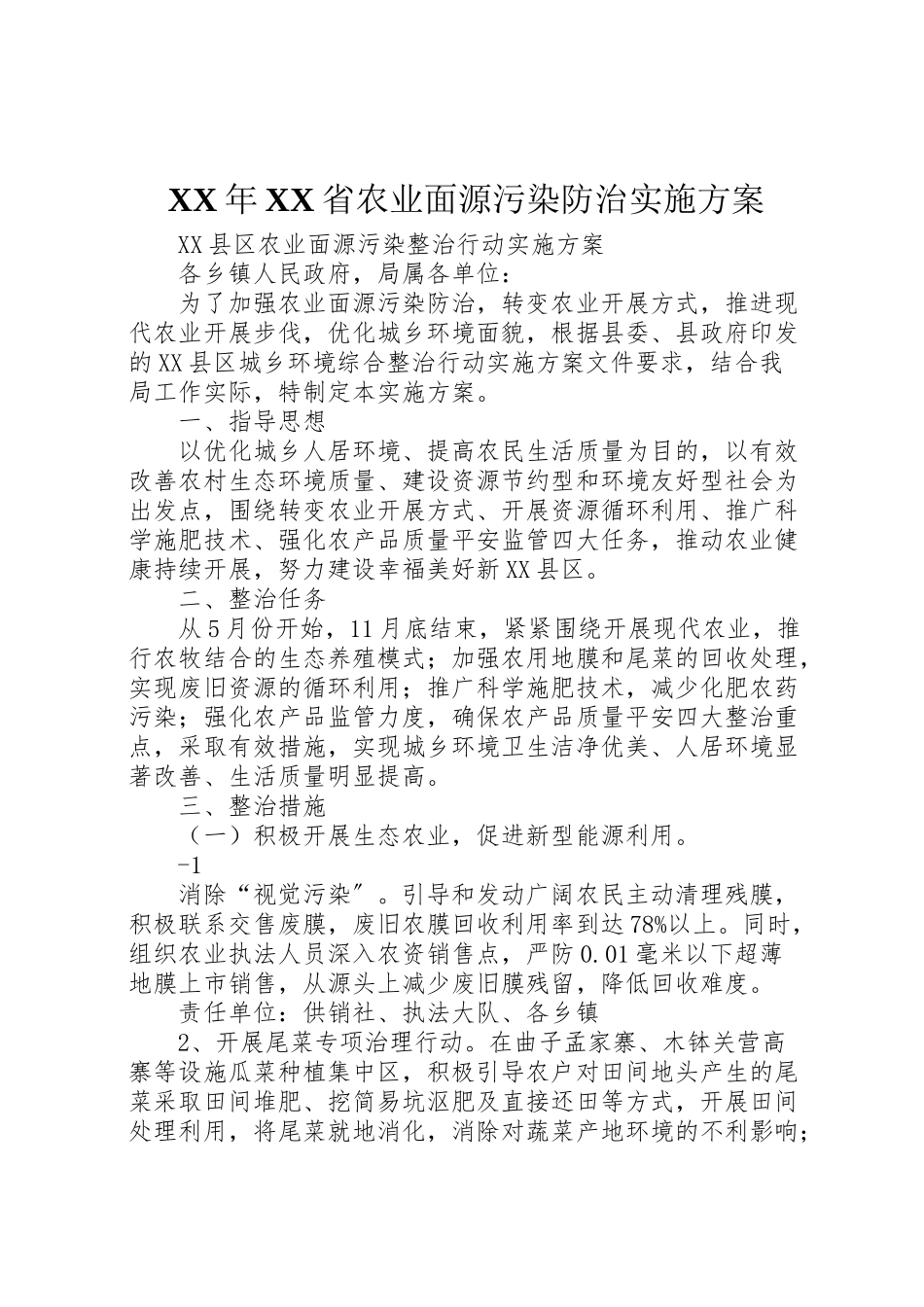 2023年省农业面源污染防治实施方案 .doc_第1页